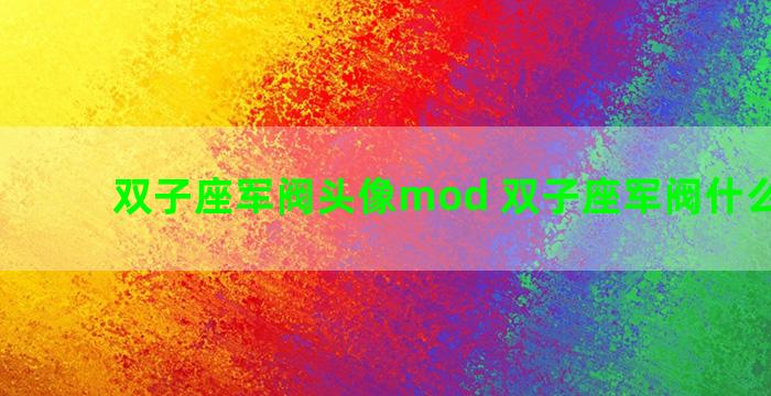 双子座军阀头像mod 双子座军阀什么武器好